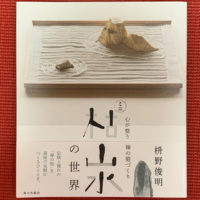 石山　道場觀集　新品 pic8-200x200.jpg